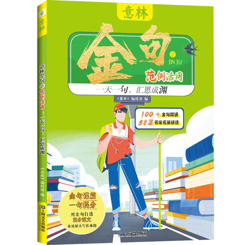 意林金句②范例活用 : 一天一句，汇思成渊 《意林》编辑部 编 编 中国古代随笔文学 新华书店正版图书籍 上海文艺出版社