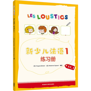 新少儿法语 1 练习册 A1.1 (法)于格·德尼佐,(法)玛丽安娜·卡普埃 编 其它儿童读物文教 新华书店正版图书籍