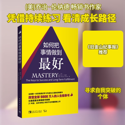 如何把事情做到最好 (美)乔治·伦纳德(George Leonard) 著 张乐 译 心理健康经管、励志 新华书店正版图书籍 中国青年出版社