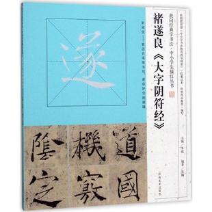 褚遂良 大字阴符经 河南美术出版 丛书主编 图书籍 书法 编著;李强 字帖书籍艺术 新华书店正版 张楠 著作 篆刻 社