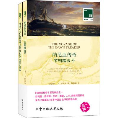 黎明踏浪号 (英)C.S.刘易斯(Clive Staples Lewis) 著 何佩帆 译 外国小说文学 新华书店正版图书籍 译林出版社