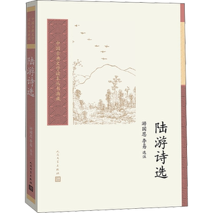 陆游诗选 游国恩李易 著 中国古诗词文学 新华书店正版图书籍 人民文学出版社