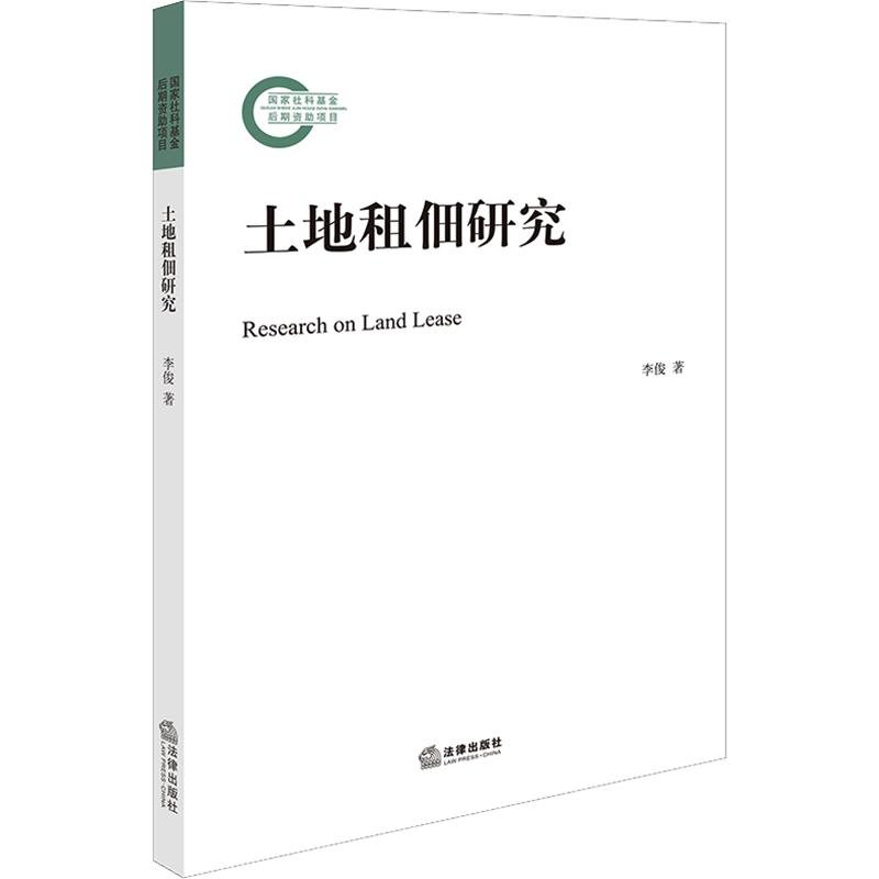 土地租佃研究 李俊 著 法学理论社科 新华书店正版图书籍 法律出版社