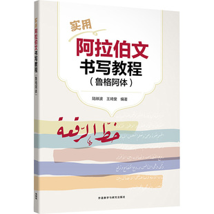 实用阿拉伯文书写教程 鲁格阿体 以阿拉伯语专业四级考试中的高频词汇为书写样本 达到强化记忆的目的  外语教学与研究出版社