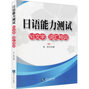 日语能力测试N1文字·词汇特训 张彤 编 日语文教 新华书店正版图书籍 知识产权出版社