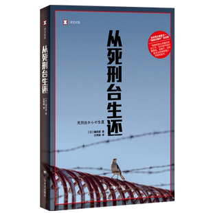 从死刑台生还 (日)镰田慧 著 王秀娟 译 纪实/报告文学文学 新华书店正版图书籍 上海译文出版社