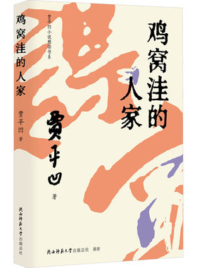 鸡窝洼的人家 贾平凹 著 其它小说文学 新华书店正版图书籍 陕西师范大学出版总社有限公司