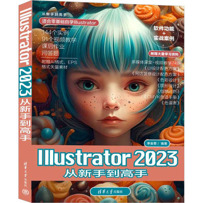 Illustrator2023从新手到高手 李金蓉 编 图形图像/多媒体（新）专业科技 新华书店正版图书籍 清华大学出版社