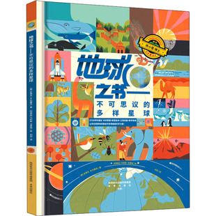 地球之书 不可思议的多样星球 (美)史蒂夫·M.托塞克,(阿根廷)马科斯·法里纳 著 刘羽 译 科普百科少儿 新华书店正版图书籍