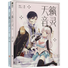 天籁音灵1+2(全2册) 青玉 著 9.Hui 绘 其它小说文学 新华书店正版图书籍 文化发展出版社