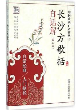 长沙方歌括白话解第2版 曲夷,贾延利 编著;郭栋,乔明琦 丛书主编 著作 中医生活 新华书店正版图书籍 中国医药科技出版社