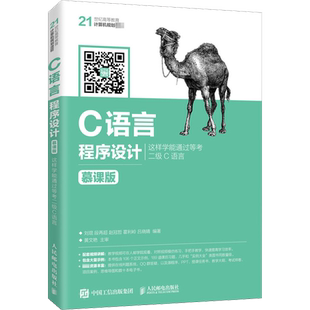 C语言程序设计 这样学能通过等考二级C语言 慕课版 刘琨 等 编 程序设计（新）大中专 新华书店正版图书籍 人民邮电出版社