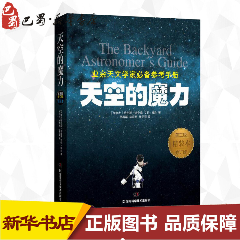 天空的魔力第3版,精装本,修订版(加)特伦斯·迪金森(Terence Dickinson)等著；胡群群,林莉惠,任亚萍译著地震专业科技