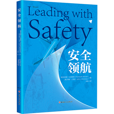 安全领航 (美)托马斯·R.克劳泽,(美)约翰·L.亨肖 著 孙佳 译 管理其它经管、励志 新华书店正版图书籍 中国工人出版社