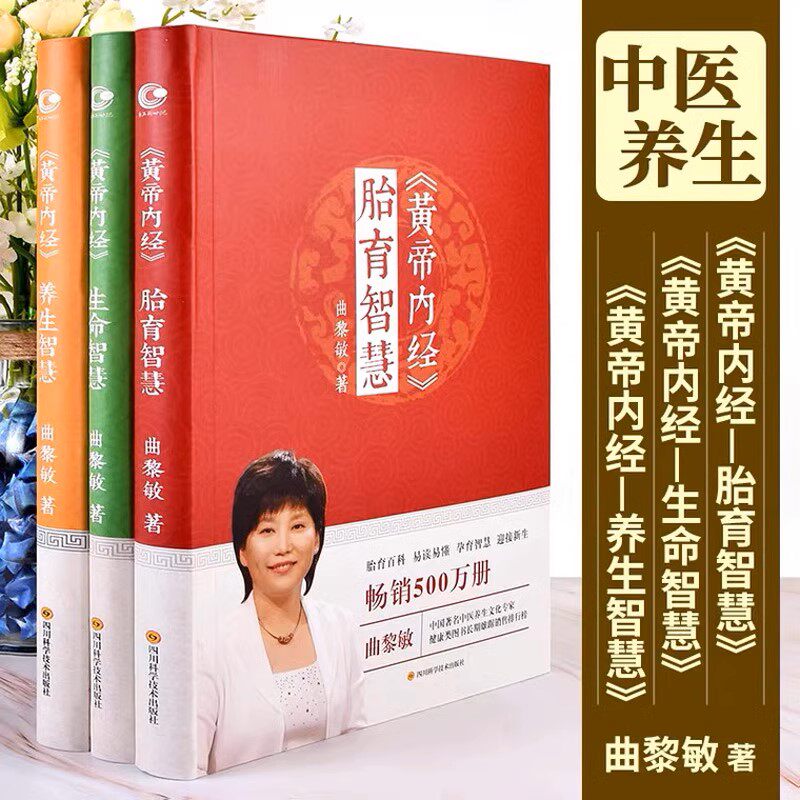 黄帝内经生命智慧 养生智慧 胎育智慧全3册 曲黎敏 中医养生与人类寿限的紧密联系 倡导健康的生活方式 中医经典 长江文艺出版社