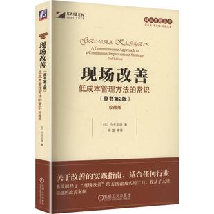 现场改善:低成本管理方法的常识(原书第2版)(珍藏版) (日)今井正明 著 著 周健 等 译 译 生产与运作管理经管、励志
