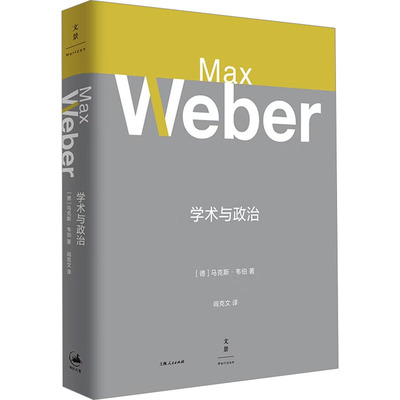 学术与政治 (德)马克斯·韦伯(Max Weber) 著 著 阎克文 译 译 社会科学总论经管、励志 新华书店正版图书籍 上海人民出版社