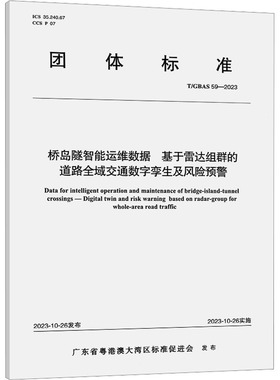 桥岛隧智能运维数据 基于雷达组群的道路全域交通数字孪生及风险预警 T/GBAS 59-2023 广东省粤港澳大湾区标准促进会