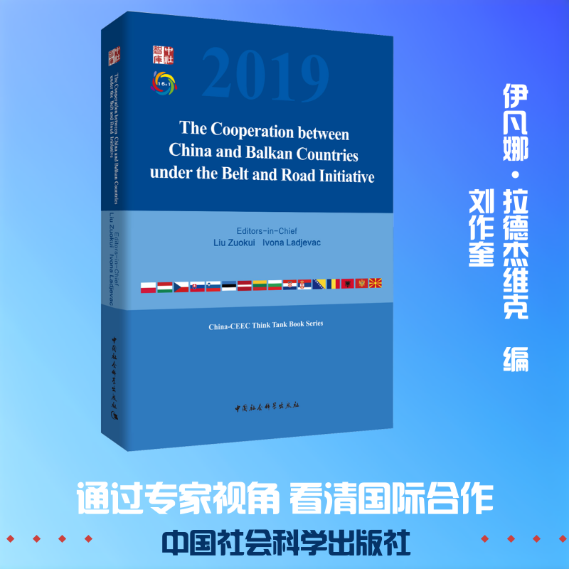 "一带一路"倡议下的中国-巴尔干国家合作 刘作奎,(塞尔)伊凡娜·拉德杰维克(Ivona Ladjevac) 编 经济理论经管、励志