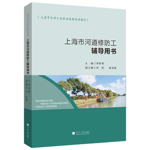 上海市河道修防工辅导用书 李珍明 著 邓武,蒋国强 编 建筑/水利（新）专业科技 新华书店正版图书籍 河海大学出版社