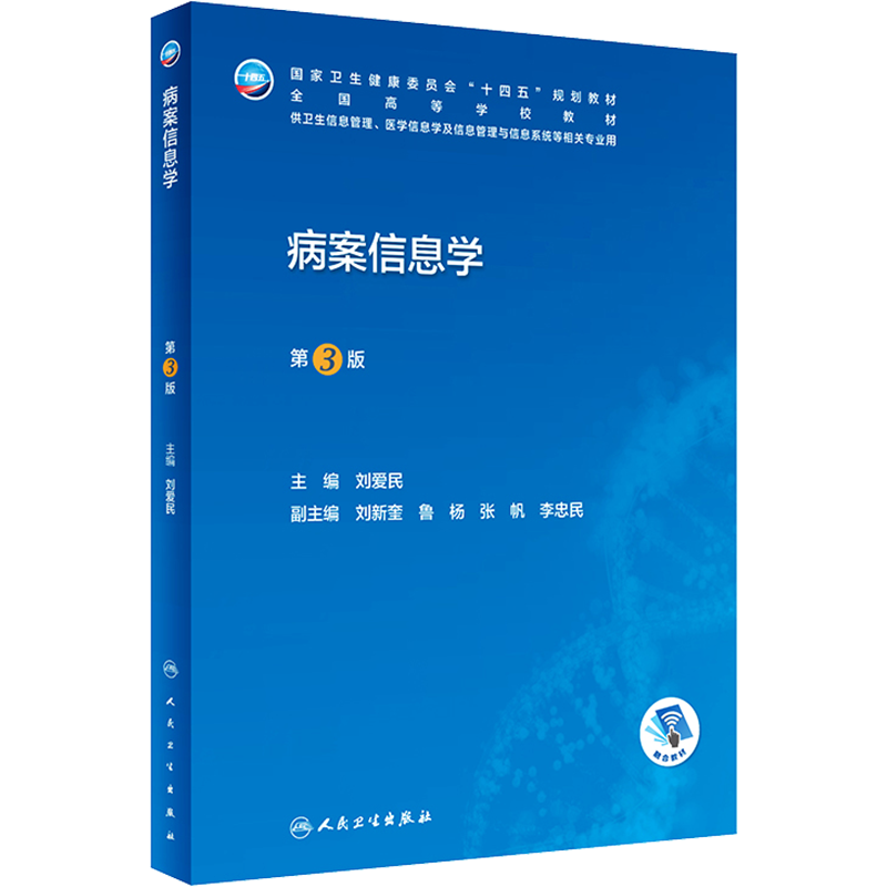 病案信息学 第3版 刘爱民 人民卫生出版社 电子病历归档卫生信息管理考试编码员代码ICD-10疾病分类与手术ICD-11健康ICHI临床统计