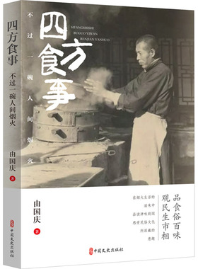 四方食事 不过一碗人间烟火 由国庆 著 在烟火生活的滋味中 品读津味韵闻 感受民俗文化所深藏的意趣 中国文史出版社