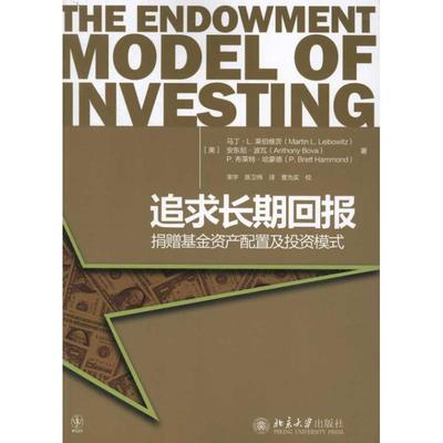 追求长期回报:捐赠基金资产配置及投资模式 (美)马丁·L.莱伯维茨 等 著作 束宇 等 译者 金融经管、励志 新华书店正版图书籍