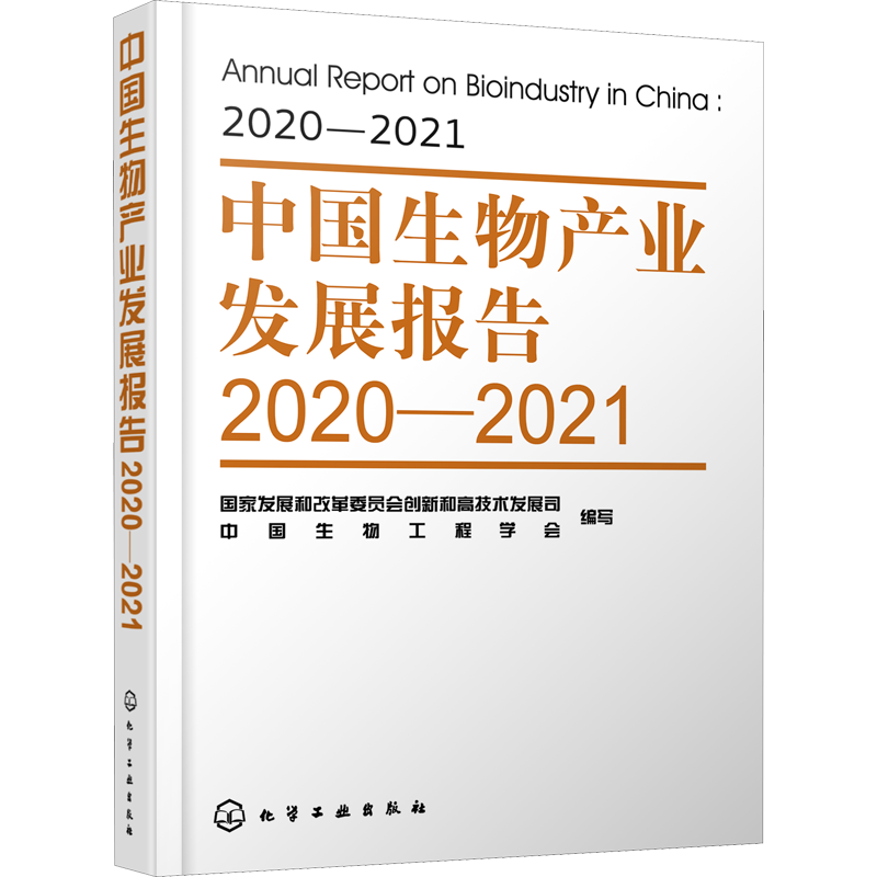 中国生物产业发展报告 2020-2021 国家发展和改革委员会创新和高技术发展司,中国生物工程学会 编 生命科学/生物学专业科技