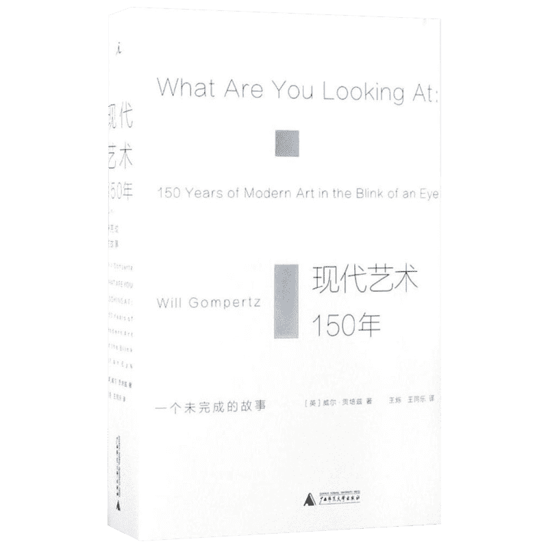 正版 现代艺术150年 一个未完成的故事 理想国艺术书籍现代艺术史中外西方中国世界美术简史艺术的故事书籍传记 新华书店