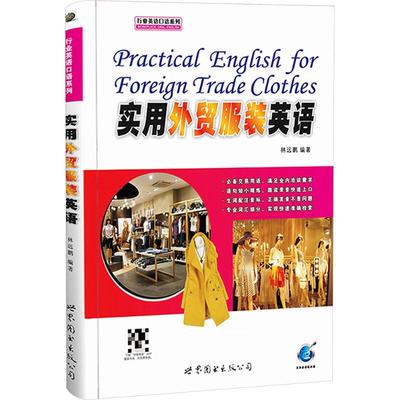 实用外贸服装英语 林远鹏 编 行业/职业英语文教 新华书店正版图书籍 世界图书出版公司