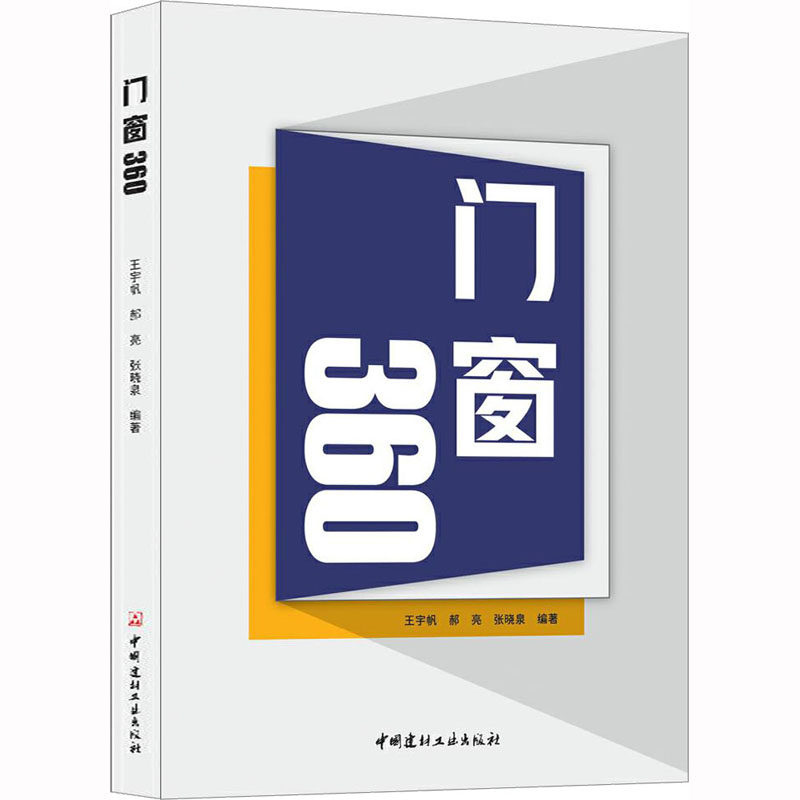 门窗360 门窗技术和知识的入门级读物 360个问答内容涉及门窗的背景选择设计制造安装等多方面的信息和知识 中国建材工业出版社