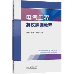 电气工程英汉翻译教程 苗燕,黄敏,王琰 编 大学教材大中专 新华书店正版图书籍 中国矿业大学出版社