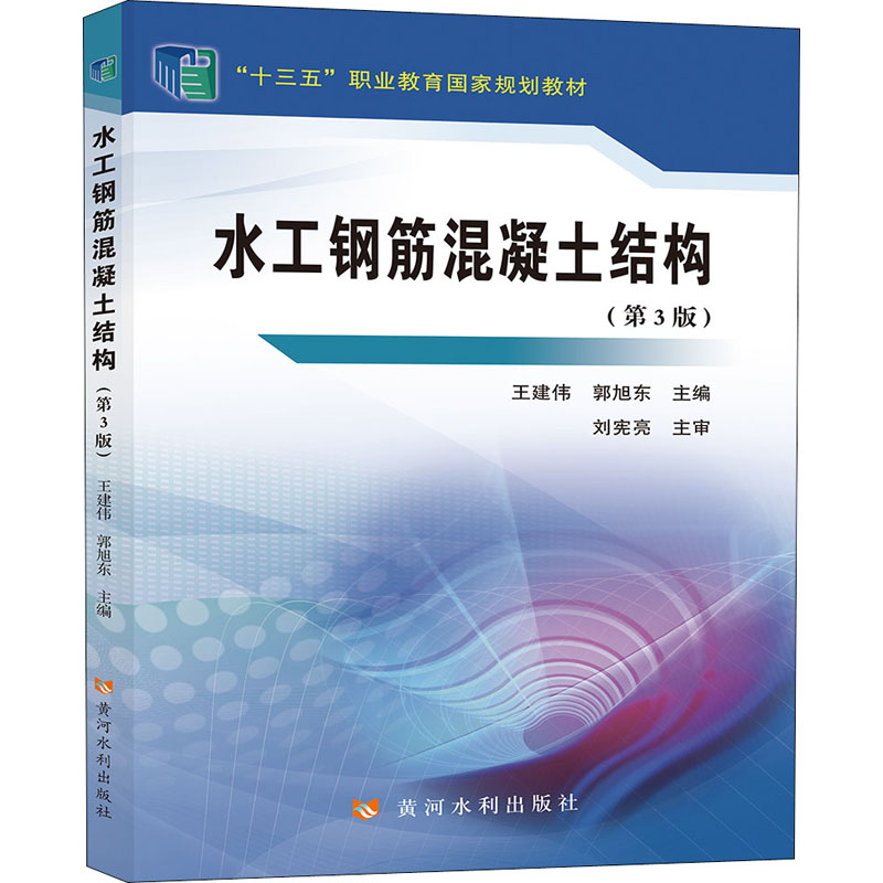 水工钢筋混凝土结构(第3版) 王建伟,郭旭东 编 大学教材大中专 新华书店正版图书籍 黄河水利出版社