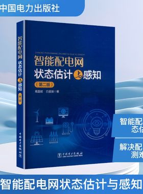 智能配电网状态估计与感知(第二版) 葛磊蛟,白星振 著 著 建筑/水利（新）专业科技 新华书店正版图书籍 中国电力出版社