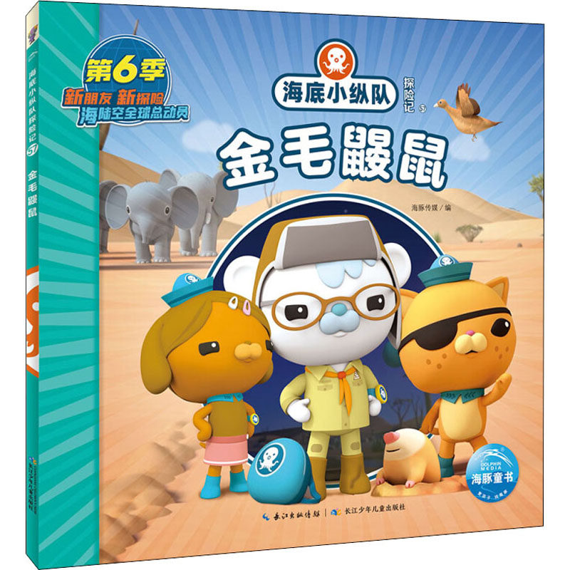 海底小纵队探险记 57 金毛鼹鼠 海豚传媒 编 绘本/图画书/少儿动漫书