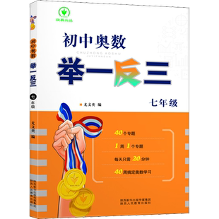 【新华正版】初中奥数举一反三七八九年级上册下册数学思维训练 数学竞赛真题大全练习题解题方法与技巧初一初二初三奥数教程全套