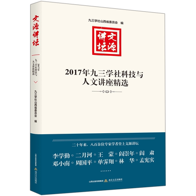 文源讲坛 2017年九三学社科技与人文讲座精选 九三学社山西省委员会 编 文学理论/文学评论与研究文学 新华书店正版图书籍
