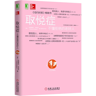 取悦症 不懂拒绝的老好人 (美)哈丽雅特·布莱克 著 姜文波 译 自由组合套装社科 新华书店正版图书籍 机械工业出版社