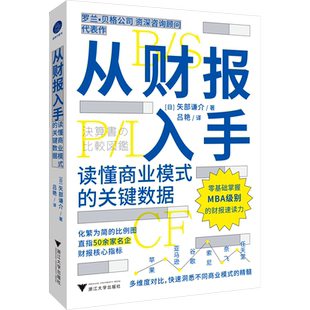 从财报入手 读懂商业模式的关键数据 (日)矢部谦介 著 吕艳 译 会计经管、励志 新华书店正版图书籍 浙江大学出版社