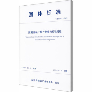 标准专业科技 社 BIAS 中国建筑工业出版 图书籍 新华书店正版 深圳市建筑产业化协会 2019 预制混凝土构件制作与检验规程