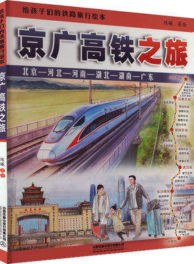 给孩子们的铁路旅行绘本 京广高铁之旅 在令人激动的高铁之旅中感受伟大祖国的日新月异 中国铁道出版社