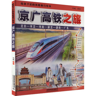 给孩子们的铁路旅行绘本 京广高铁之旅 在令人激动的高铁之旅中感受伟大祖国的日新月异 中国铁道出版社