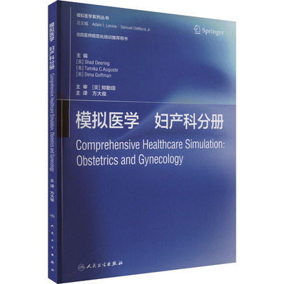 模拟医学 妇产科分册 翻译版 (美)沙德·迪林,(美)塔米亚·C.奥古斯泰,(美)德娜·戈夫曼 编 方大俊 译 医学其它大中专