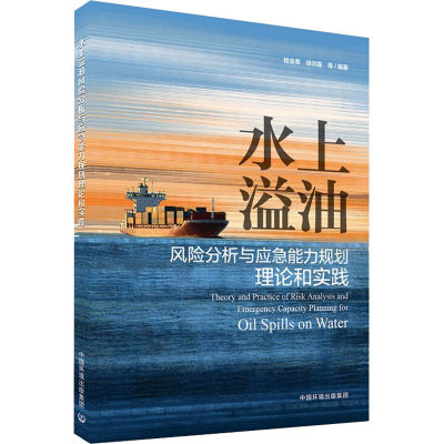 水上溢油风险分析与应急能力规划理论和实践 程金香 等 编 环境科学专业科技 新华书店正版图书籍 中国环境出版集团