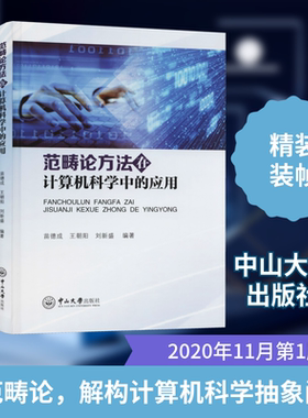 范畴论方法在计算机科学中的应用 苗德成,王朝阳,刘新盛 编 计算机理论和方法（新）专业科技 新华书店正版图书籍 中山大学出版社