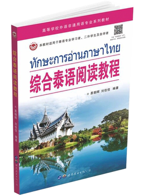 综合泰语阅读教程 易朝晖,刘佳佳 编 大学教材文教 新华书店正版图书籍 世界图书出版广东有限公司