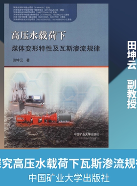 高压水载荷下煤体变形特性及瓦斯渗流规律 田坤云 著 大学教材大中专 新华书店正版图书籍 中国矿业大学出版社