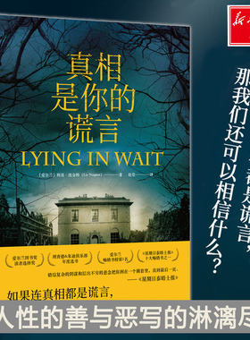 真相是你的谎言 (爱尔兰)利兹·纽金特(Liz Nugent) 著 赵莹 译 外国小说文学 新华书店正版图书籍 湖南文艺出版社