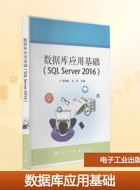 数据库应用基础(SQL Server 2016) 赵增敏,苏玲 编 数据库大中专 新华书店正版图书籍 电子工业出版社