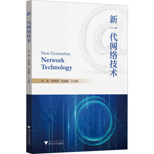 新一代网络技术 李贤,李梦雪,张俊豪 编 大学教材大中专 新华书店正版图书籍 浙江大学出版社